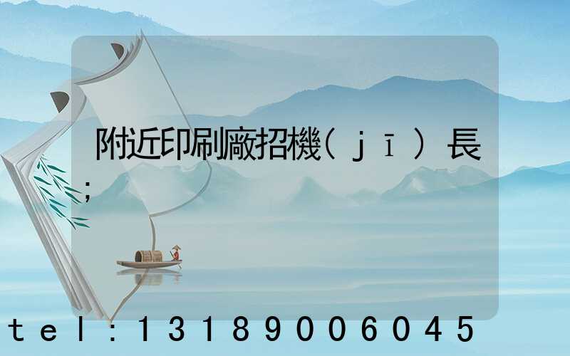 附近印刷廠招機(jī)長