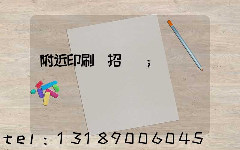 附近印刷廠招機長