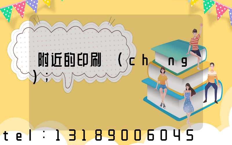 附近的印刷廠(chǎng)