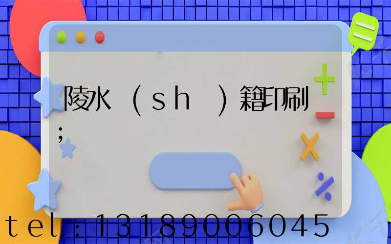 陵水書(shū)籍印刷廠