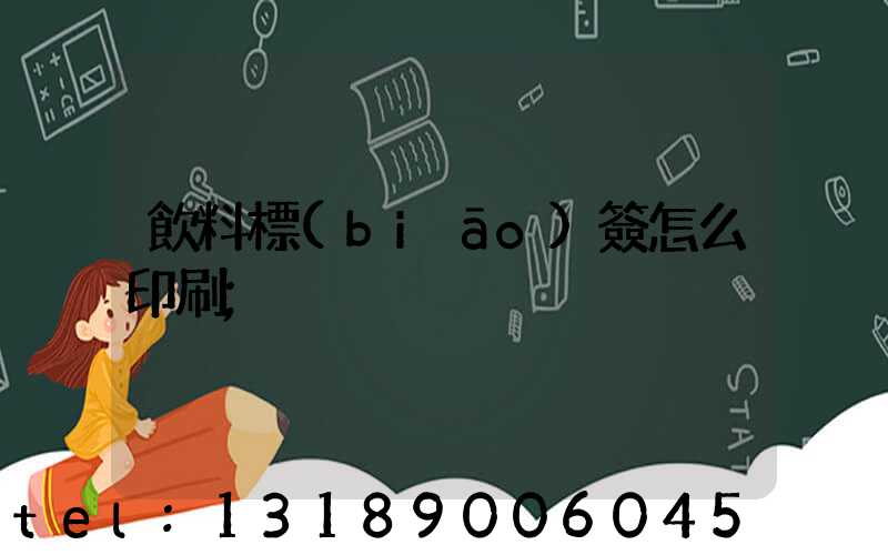 飲料標(biāo)簽怎么印刷