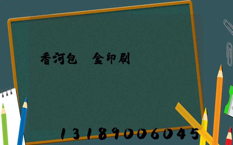 香河包裝盒印刷廠