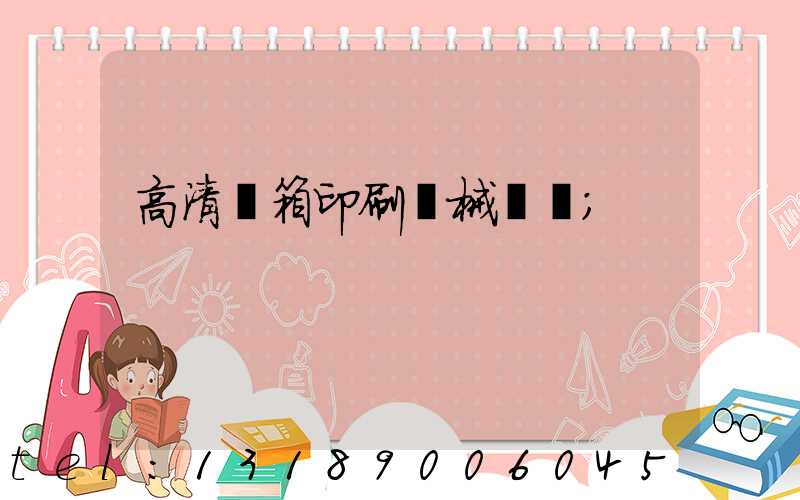 高清紙箱印刷機械設備