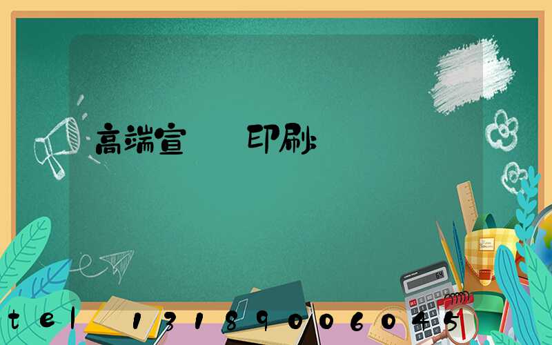 高端宣傳冊印刷