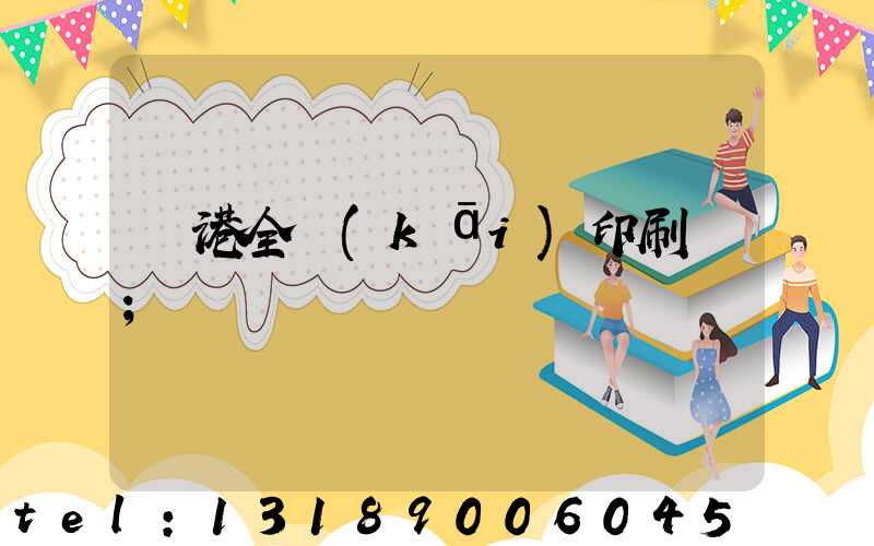 龍港全開(kāi)印刷廠