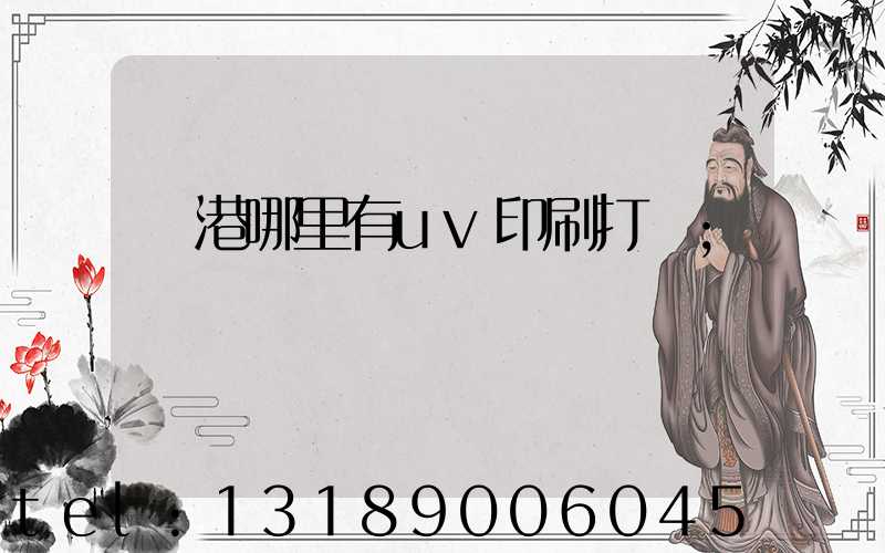 龍港哪里有uv印刷打樣