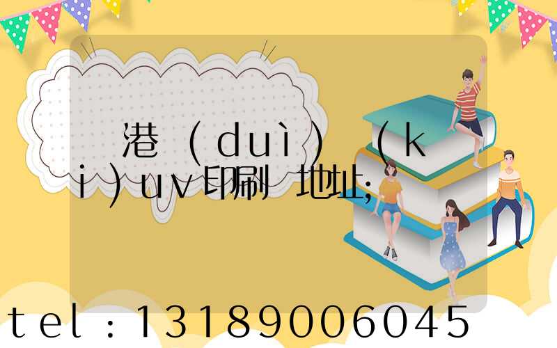 龍港對(duì)開(kāi)uv印刷廠地址