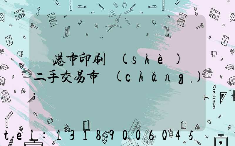 龍港市印刷設(shè)備二手交易市場(chǎng)